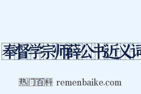 奉督学宗师薛公书近义词是什么意思的图片